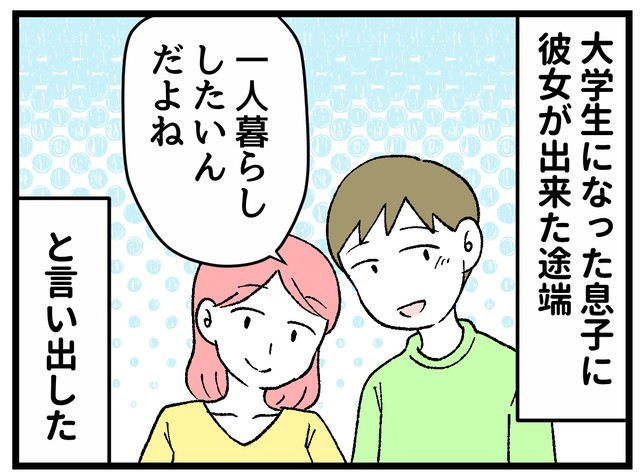 大学生の息子、恋人ができたのを機に一人暮らししたい宣言