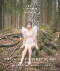 武田玲奈10周年記念写真集「SISU」（東京ニュース通信社）Amazon限定表紙版