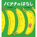 伊沢尚子さんの絵本「バナナのはなし」　食べすぎるほどに観察はおもしろい！　先入観が裏切られる楽しさ、体感して