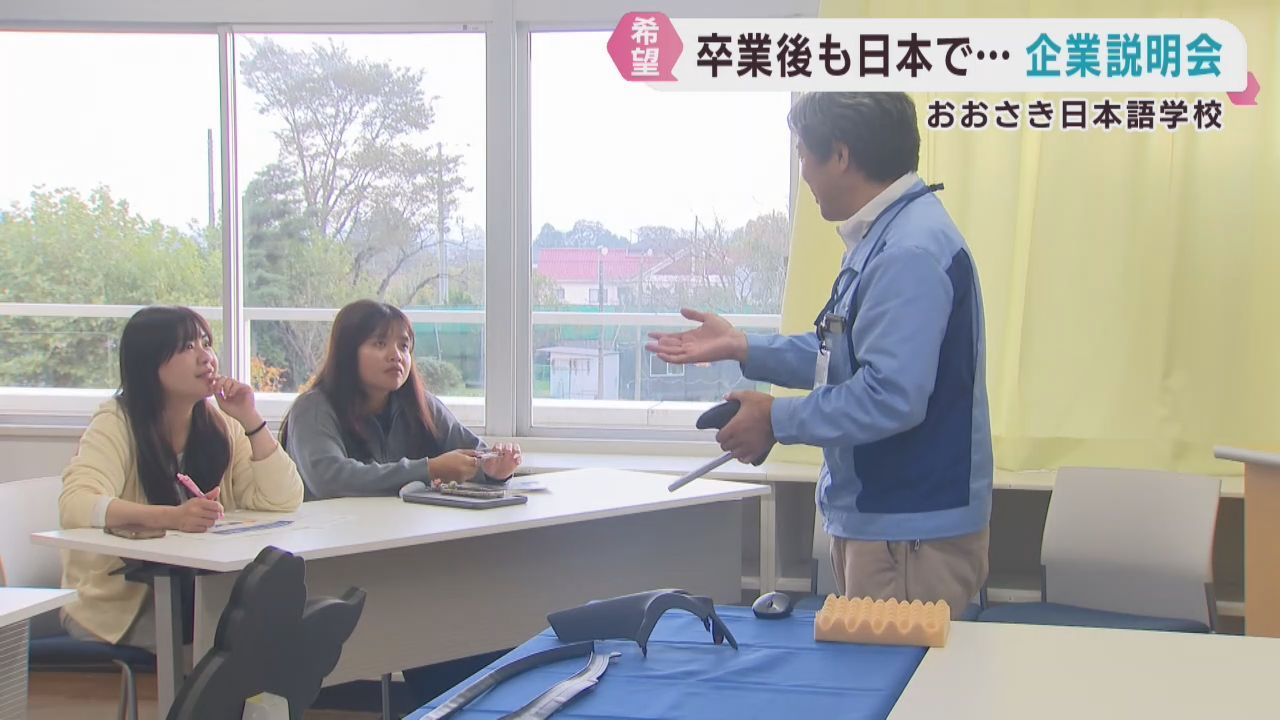 留学生を対象に企業説明会　宮城・おおさき日本語学校