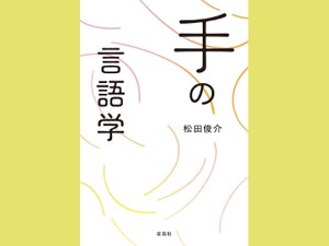 「手の言語学」　手話を探究する楽しさに乗って　朝日新聞書評から　