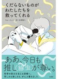 「くだらないものがわたしたちを救ってくれる」書評　ぼやいても科学への愛だだ漏れ