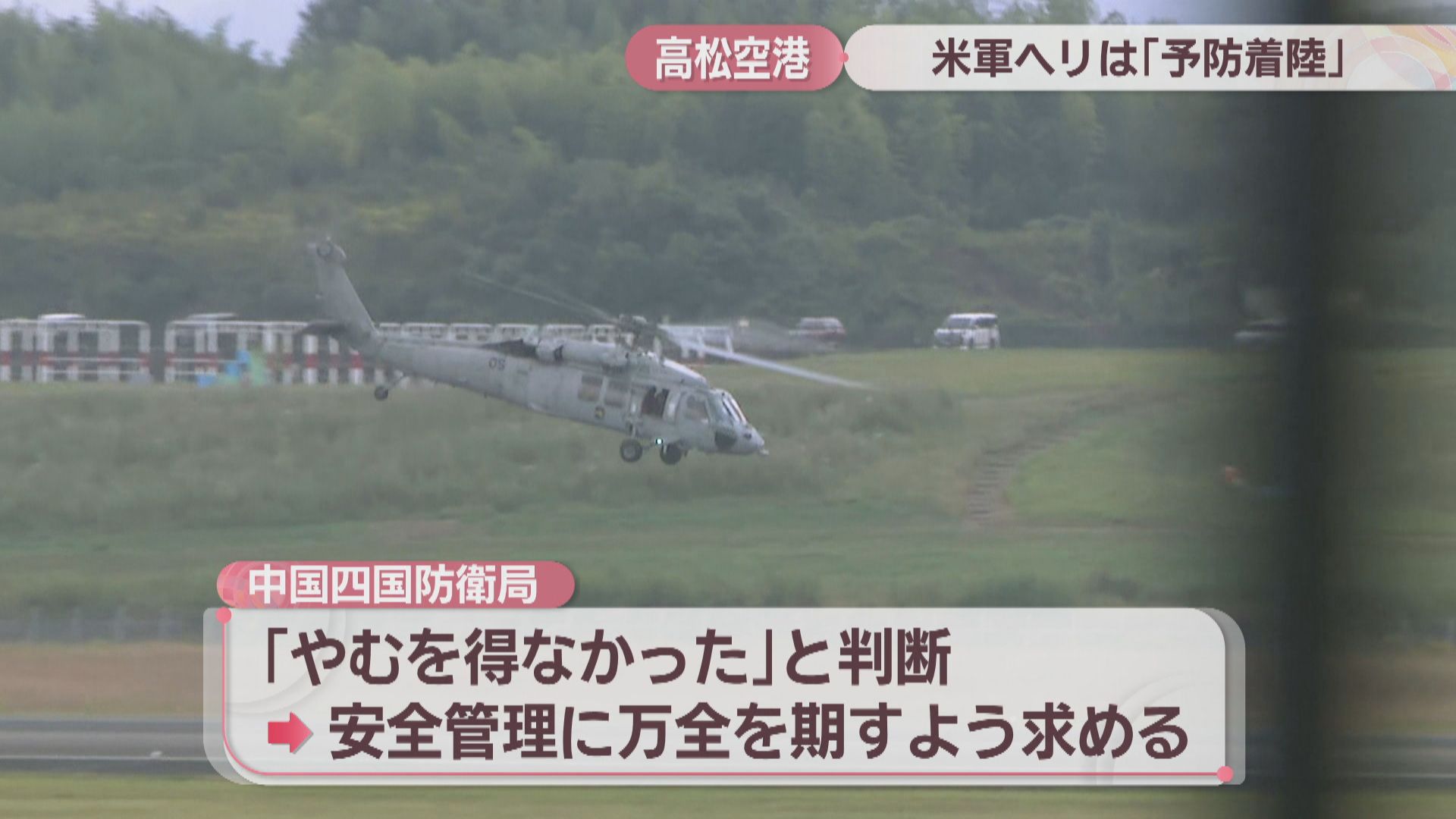 高松空港に着陸の米軍ヘリは「予防着陸」 中国四国防衛局が米軍に