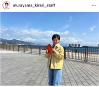 村山輝星（@murayama_kirari_staff）さんの公式インスタグラムより