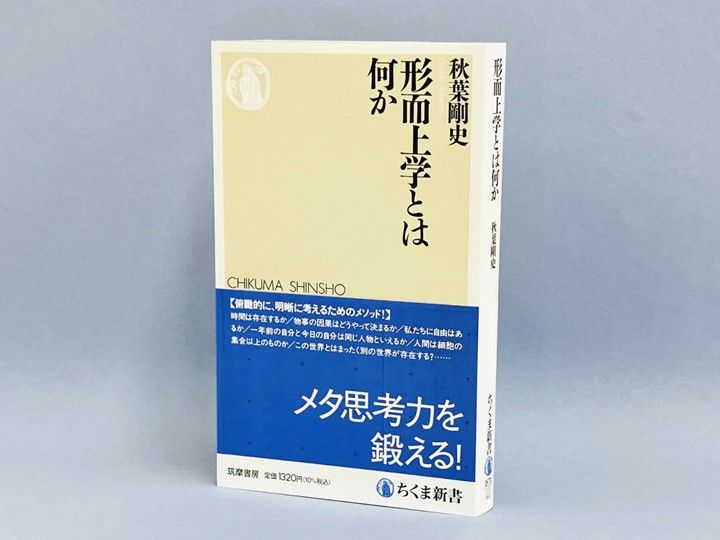 形而上学の基本から最新論点までをわかりやすく解説。