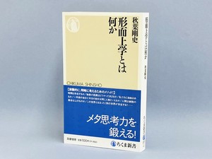 形而上学の基本から最新論点までをわかりやすく解説。