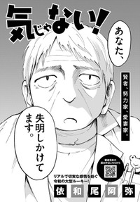 【漫画】『俺は絶対病気じゃない！』6　Ⓒ依和尾阿弥／小学館