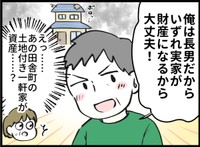 夫は「俺は長男だから」と余裕だが