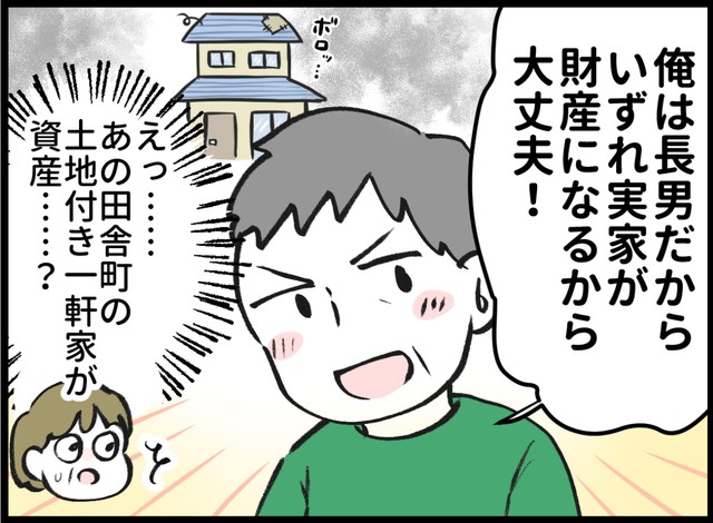 夫は「俺は長男だから」と余裕だが