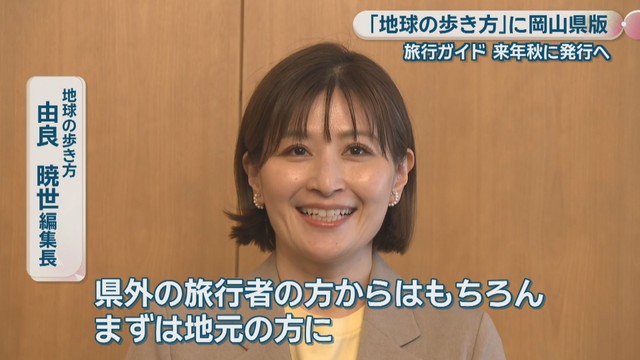 地球の歩き方／由良暁世 編集長