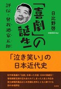 『「喜劇」の誕生』書評　一人の役者の足跡で描く近代史
