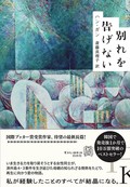 「別れを告げない」書評　引き裂かれた島の記憶から光が