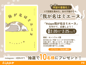 待望の書籍化！　Xで注目を集めた『我が名はミエーヌ』、抽選で10名様に