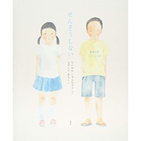 えがしらみちこさんの絵本「せんそうしない」　谷川俊太郎さんの詩と並走　絵筆に込めた平和への願い