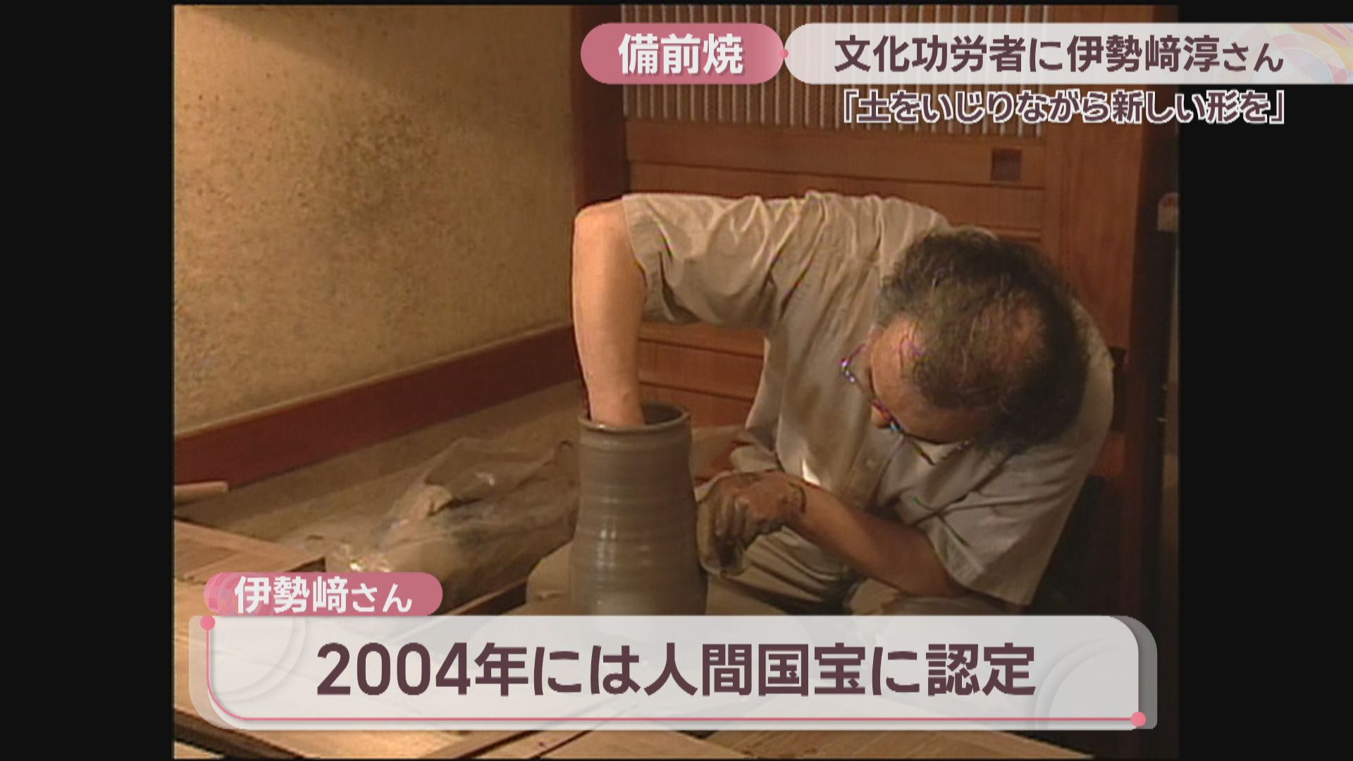 文化功労者に 備前焼作家で人間国宝の伊勢﨑淳さん 岡山・備前市