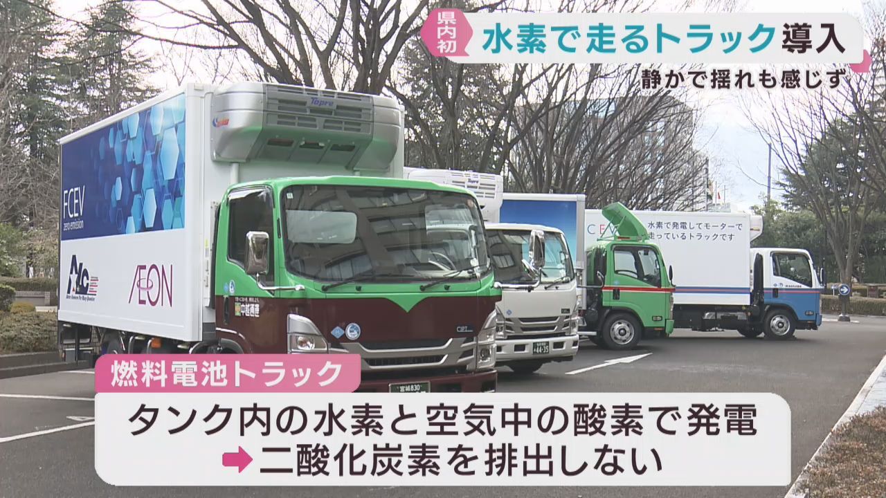 水素で走行の燃料電池トラック　宮城県で初めて導入
