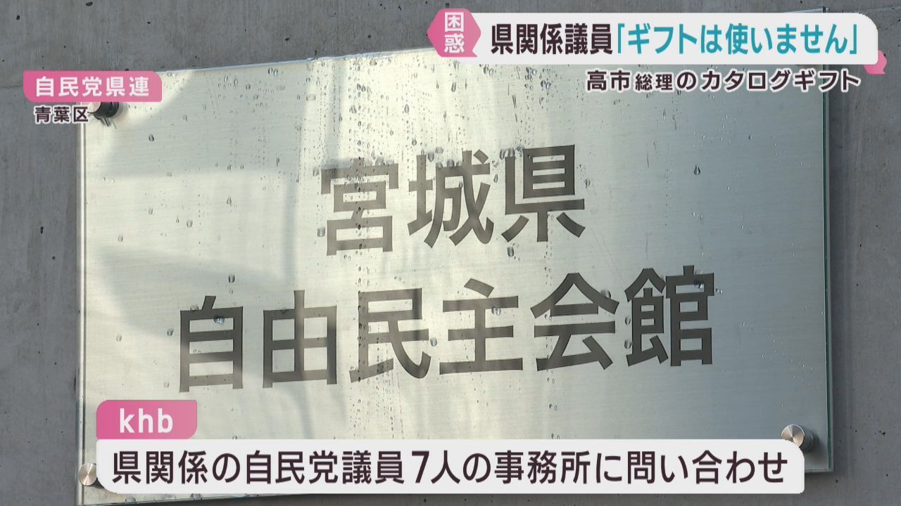 高市総理が自民党の当選議員にカタログギフト　宮城県関係の自民党当選議員に聞く