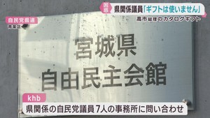 高市総理が自民党の衆院選当選議員にカタログギフト　宮城県関係の自民党当選議員に聞く