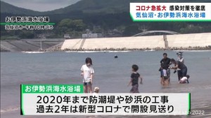 コロナ感染急拡大の夏　１２年ぶり海水浴場オープン　宮城・気仙沼市お伊勢浜