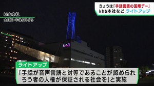 ９月２３日は「手話言語の国際デー」　ｋｈｂもライトアップ