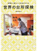 「世界の台所探検」　一般家庭の料理から世界をみる