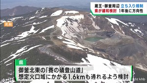 蔵王の御釜周辺の立ち入り規制　宮城県が緩和に向けて検討へ
