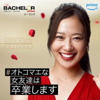 「バチェラー・ジャパン」シーズン5に参加した西山真央さん©2023 Warner Bros. International Television Production Limited
