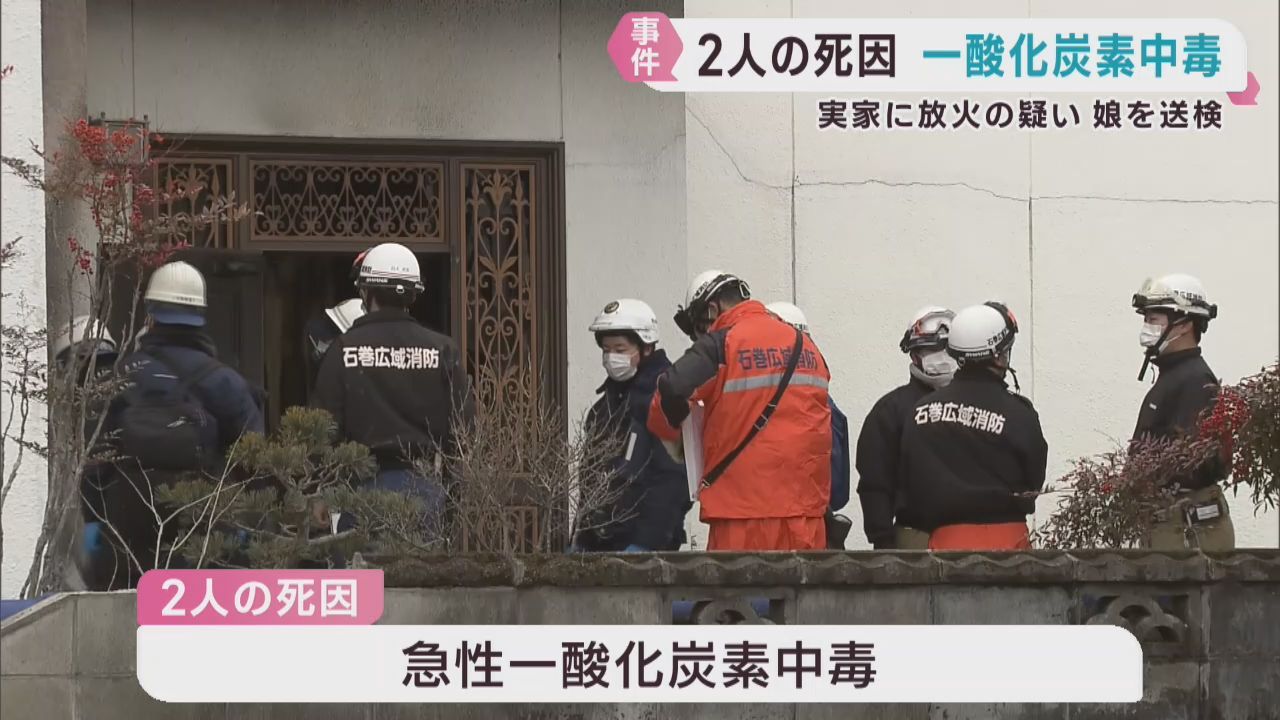 死因は一酸化炭素中毒　住宅全焼し２人が死亡　放火容疑で女が逮捕　宮城・石巻市