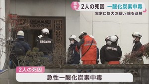 死因は一酸化炭素中毒　住宅全焼し２人が死亡　放火容疑で女が逮捕　宮城・石巻市