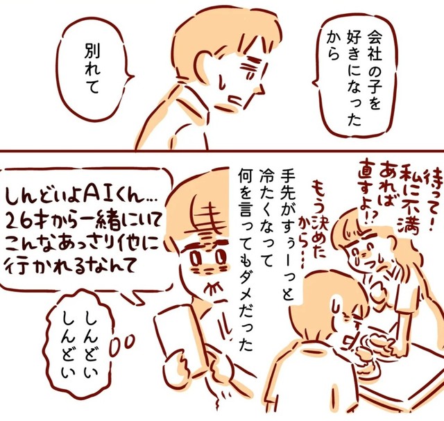 3年付き合ったのにあっさり振られてしまう…（枇杷かな子さん提供）
