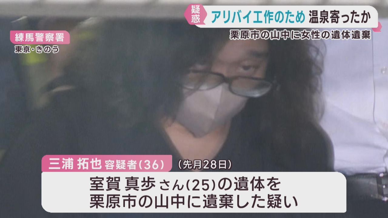 温泉施設に立ち寄りアリバイ工作か　宮城・栗原市に交際女性の遺体を遺棄した疑いで逮捕の男