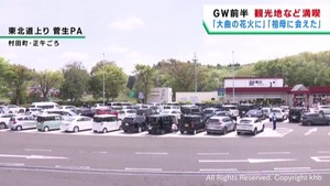 ゴールデンウイークの東北道　宮城・菅生ＰＡは大きな混雑みられず