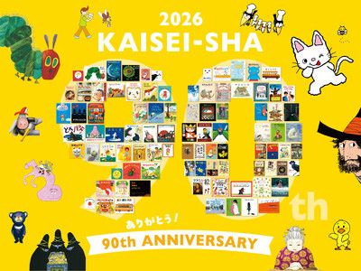 児童書出版社・偕成社創業90周年】記念復刊や記念刊行、展覧会の開催が