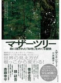 「マザーツリー」書評　「お互いさま」で保つ木々の健康