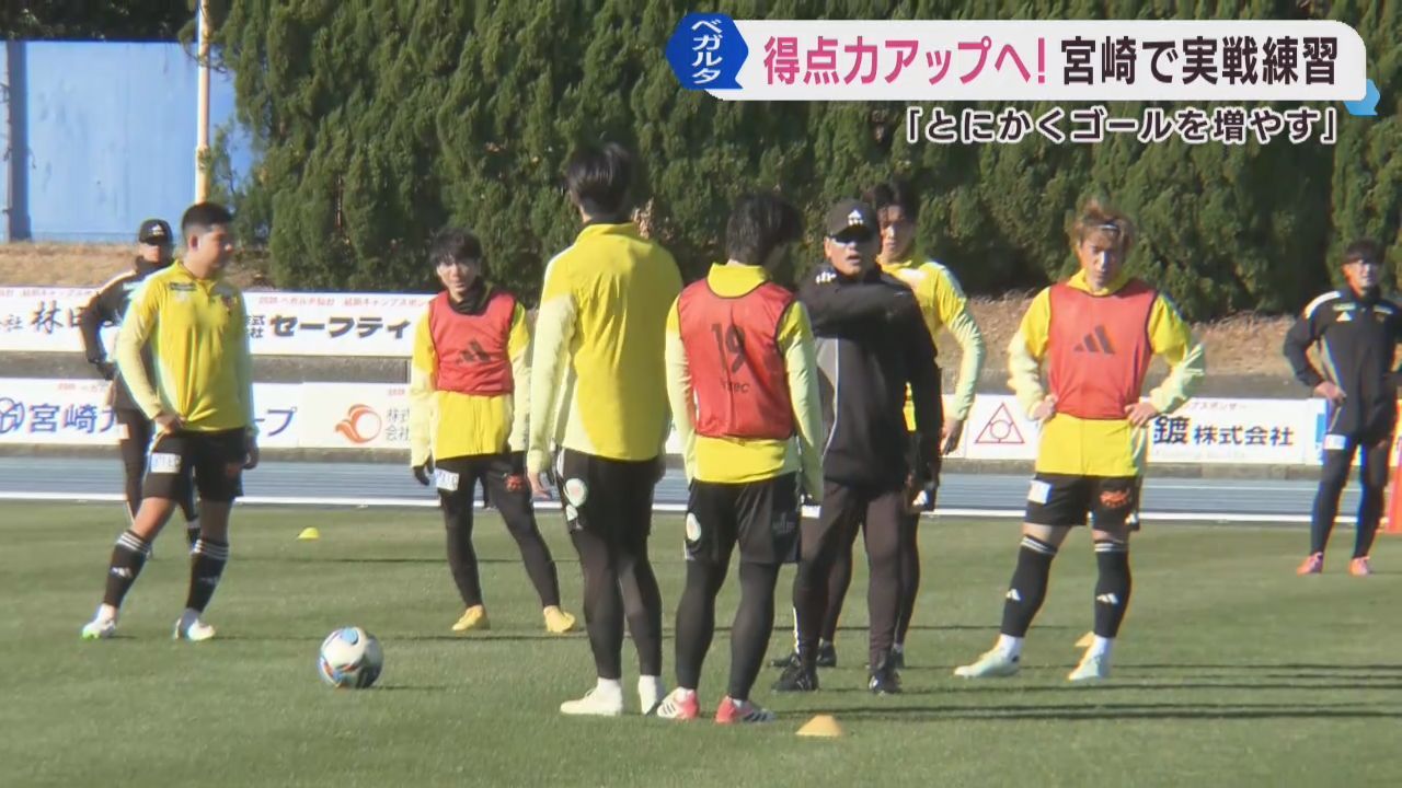 ベガルタ仙台宮崎キャンプ　得点力アップへ実戦をイメージした練習に取り組む