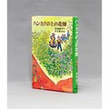 安房直子・作、岩淵慶造・絵「ハンカチの上の花畑」　恐怖と憧憬が共存するあっち側の世界