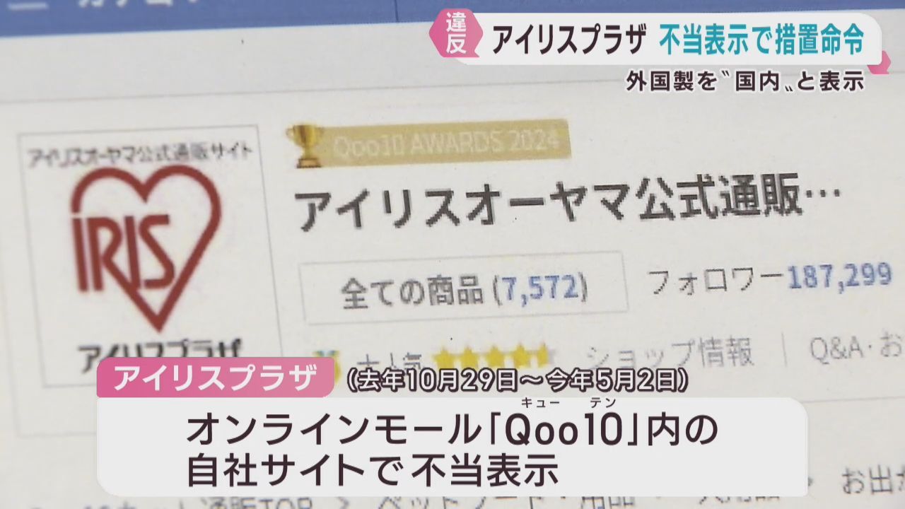 ネット通販アイリスプラザ　外国製商品を日本製と表示　消費者庁から措置命令