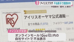 ネット通販アイリスプラザ　外国製商品を日本製であるかのように表示　消費者庁から措置命令