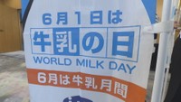 6月1日は牛乳の日　