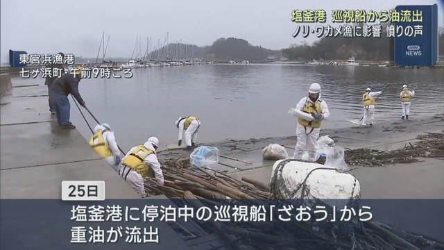 海上保安庁の巡視船から重油が流出　養殖業に影響　宮城・塩釜港