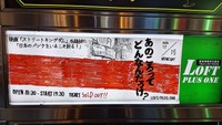 映画「ストリート・キングダム」を語るイベントを告知する会場入口の看板＝都内の新宿ロフトプラスワン