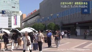 いつもの通勤風景が戻る　最大９連休のお盆休みを終えて