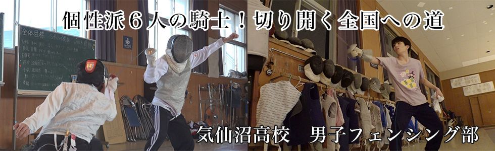 気仙沼高校　男子フェンシング部