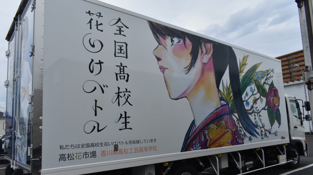全国高校生花いけバトル　花市場のトラックが「応援」　香川