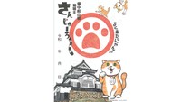 猫城主さんじゅーろー御城印（お猫印新バージョン）　©（一社）高梁市観光協会 illust byくまみね　提供：高梁市観光協会