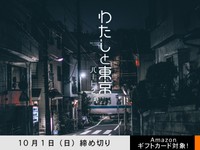 【アマギフ対象】「わたしと東京 パート2」でエッセイ募集！10月1日（日）締切