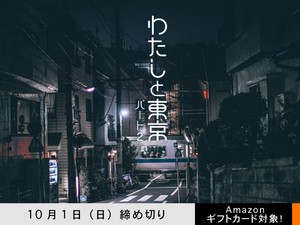 【アマギフ対象】「わたしと東京 パート2」でエッセイ募集！10月1日（日）締切