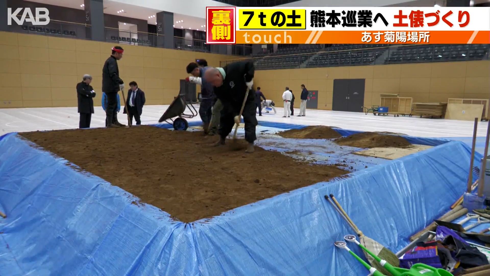 大相撲の冬巡業へ準備着々！7トンの土を入れて土俵作る　6日菊陽町 8日南阿蘇村