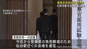 警察官採用試験始まる　今回からアクセス考慮し仙台駅近くの会場