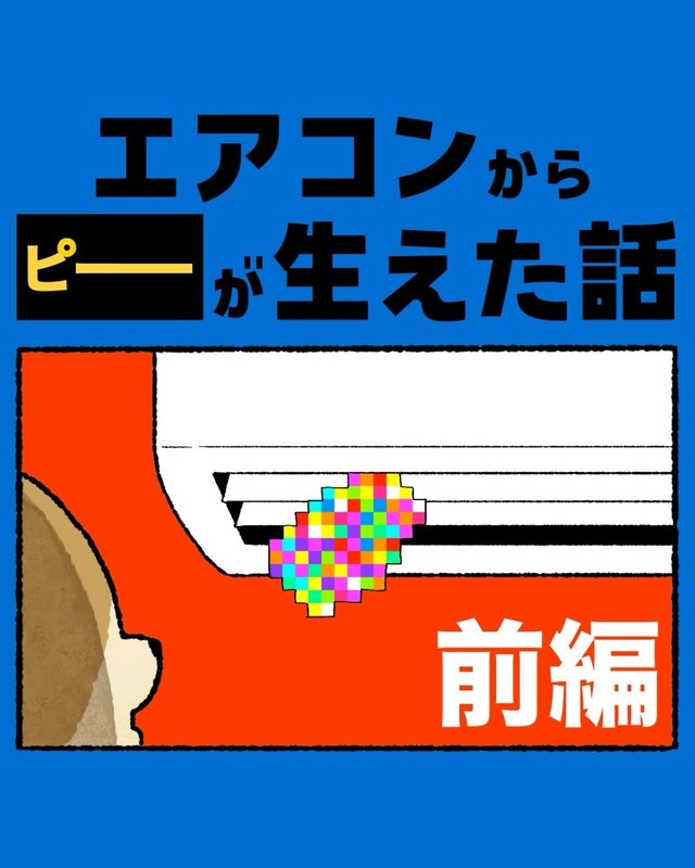 【漫画】『エアコンから〇〇が生えた話』1（ゆうさん提供）